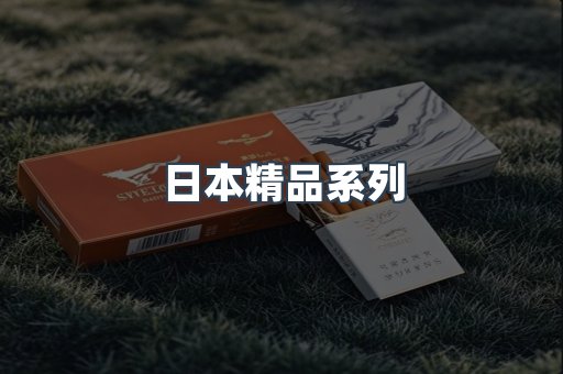 日本精品系列